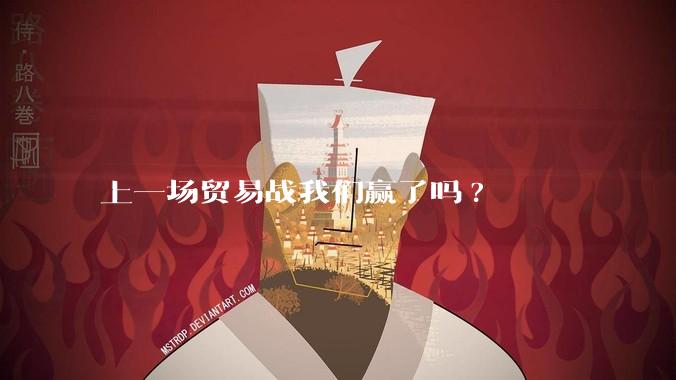 上一场贸易战我们赢了吗?