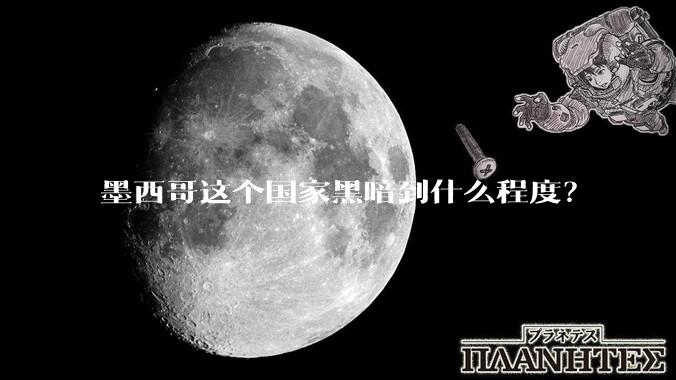 墨西哥这个国家黑暗到什么程度？