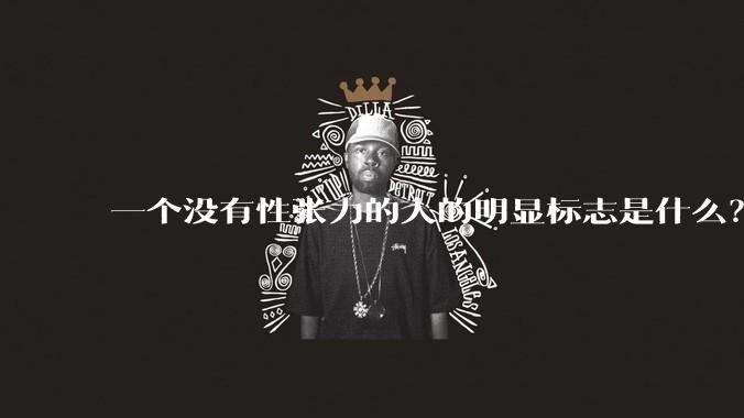 一个没有性张力的人的明显标志是什么？