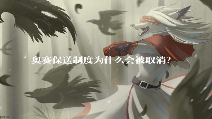 奥赛保送制度为什么会被取消？