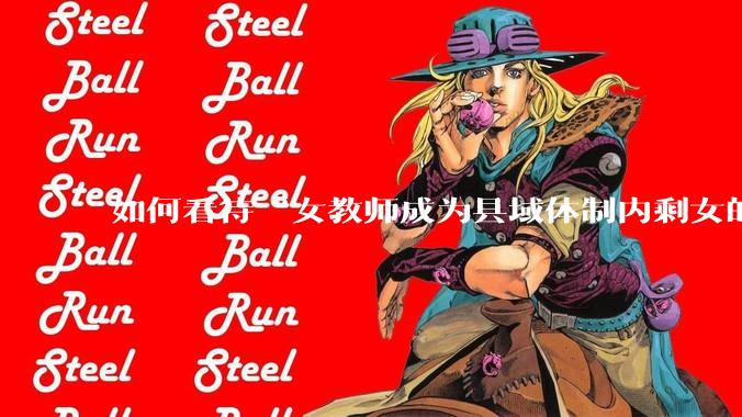 如何看待“女教师成为县域体制内剩女的主体”？